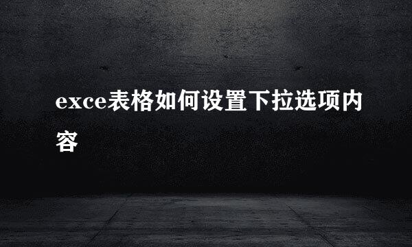 exce表格如何设置下拉选项内容