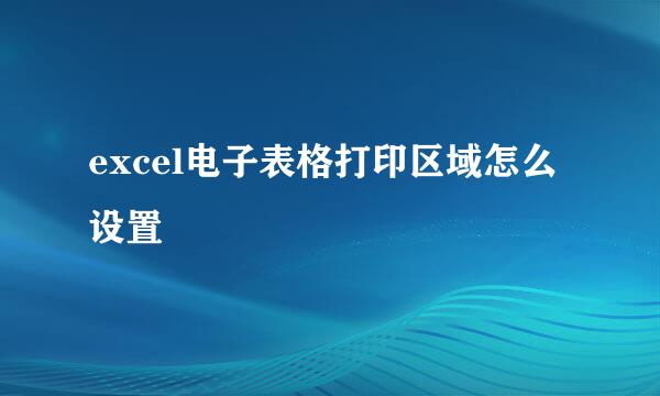 excel电子表格打印区域怎么设置