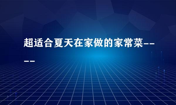 超适合夏天在家做的家常菜----