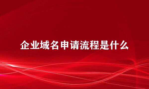 企业域名申请流程是什么
