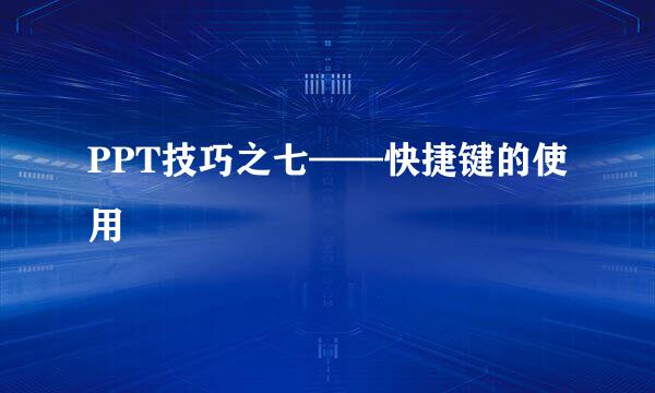 PPT技巧之七——快捷键的使用