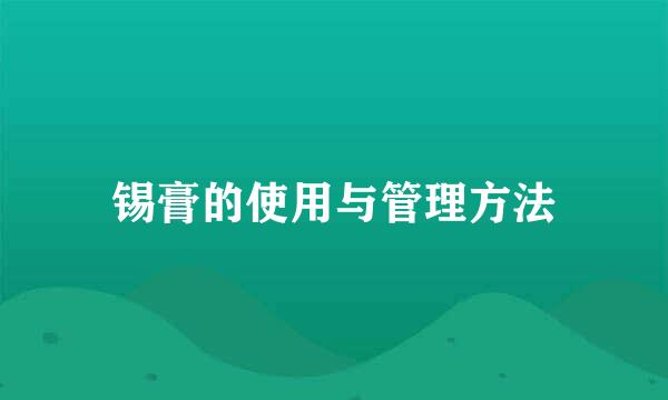 锡膏的使用与管理方法