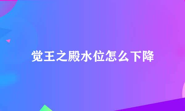 觉王之殿水位怎么下降
