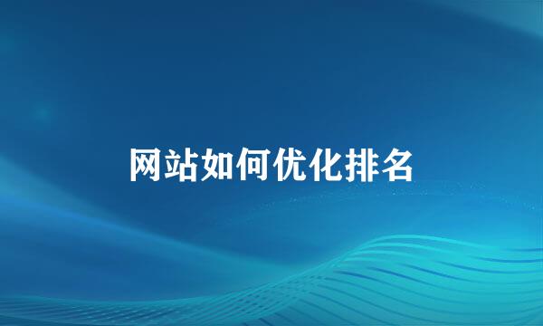 网站如何优化排名