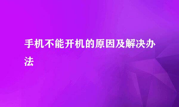 手机不能开机的原因及解决办法