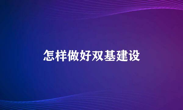 怎样做好双基建设