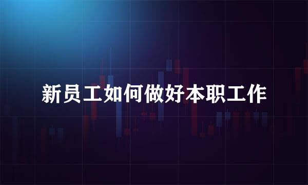 新员工如何做好本职工作