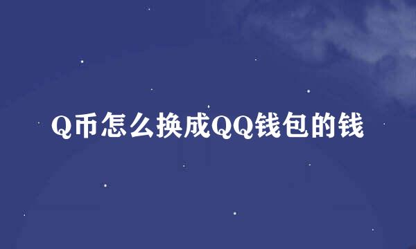 Q币怎么换成QQ钱包的钱