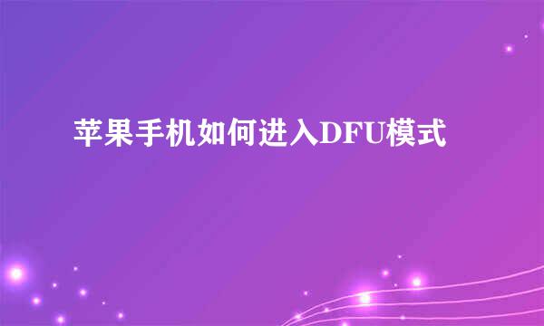苹果手机如何进入DFU模式