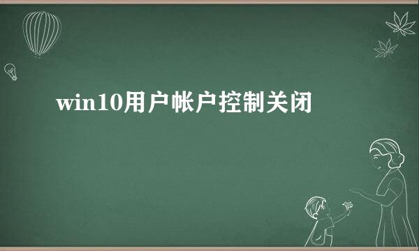 win10用户帐户控制关闭