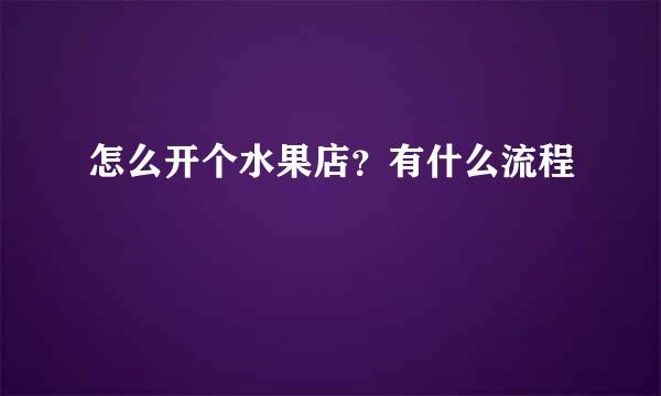 怎么开个水果店？有什么流程