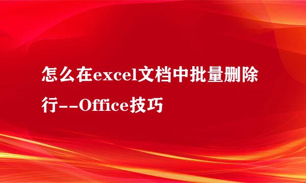 怎么在excel文档中批量删除行--Office技巧