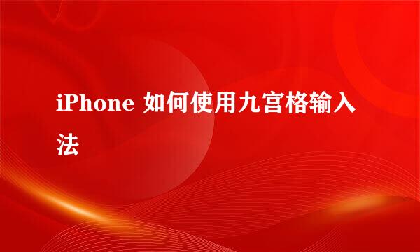iPhone 如何使用九宫格输入法