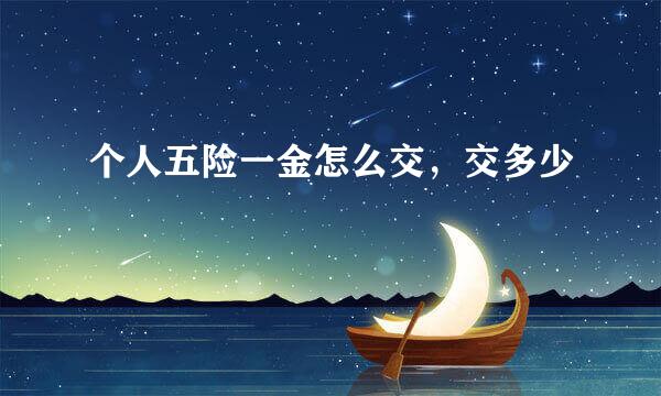 个人五险一金怎么交，交多少