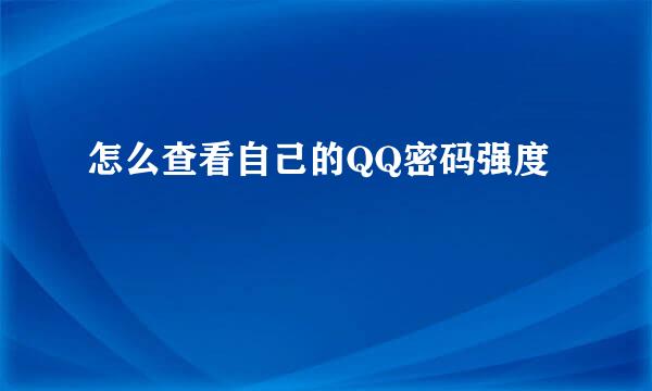 怎么查看自己的QQ密码强度