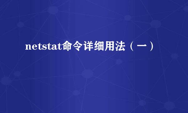 netstat命令详细用法（一）
