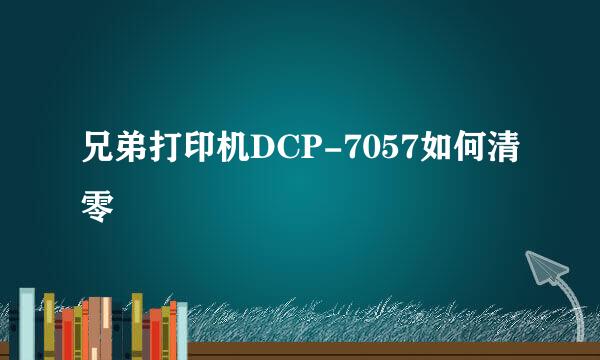兄弟打印机DCP-7057如何清零