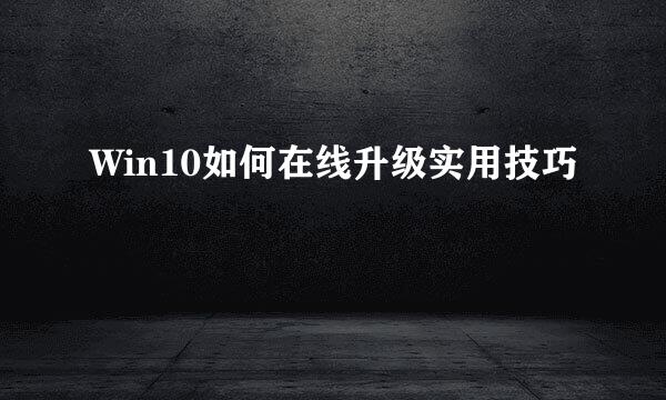 Win10如何在线升级实用技巧