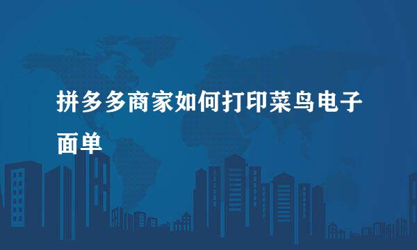 拼多多商家如何打印菜鸟电子面单