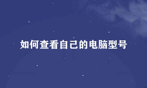 如何查看自己的电脑型号