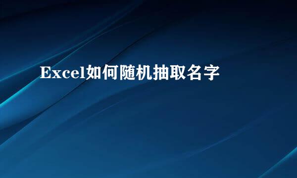 Excel如何随机抽取名字