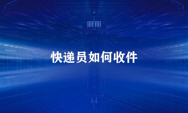 快递员如何收件