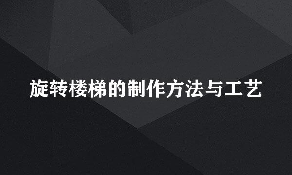 旋转楼梯的制作方法与工艺