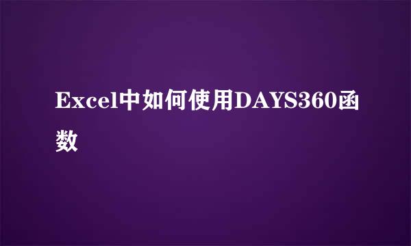 Excel中如何使用DAYS360函数