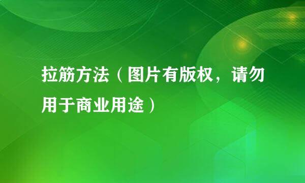 拉筋方法（图片有版权，请勿用于商业用途）