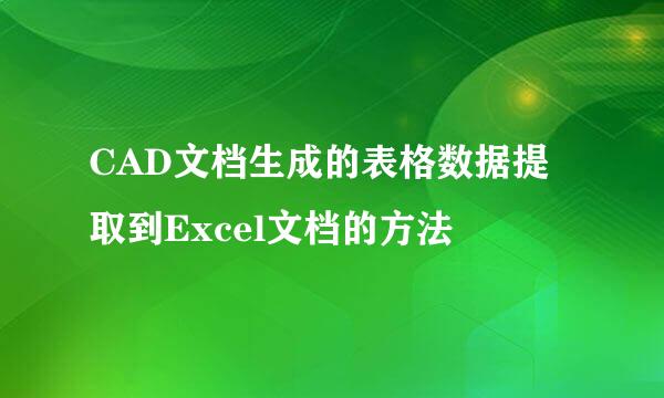 CAD文档生成的表格数据提取到Excel文档的方法