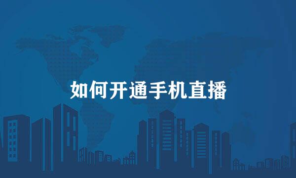 如何开通手机直播