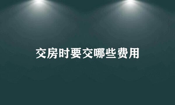 交房时要交哪些费用