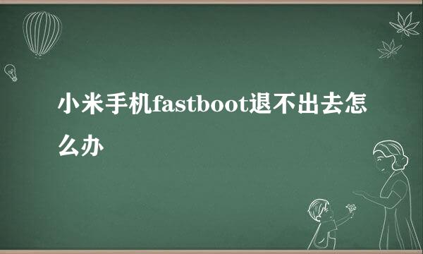小米手机fastboot退不出去怎么办