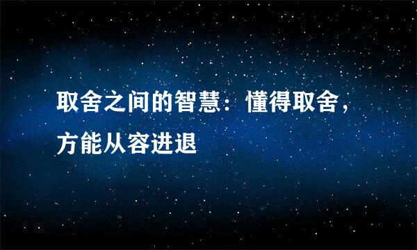 取舍之间的智慧：懂得取舍，方能从容进退