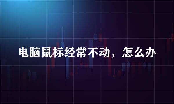 电脑鼠标经常不动，怎么办