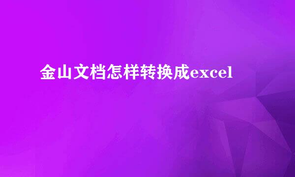 金山文档怎样转换成excel
