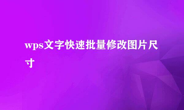 wps文字快速批量修改图片尺寸