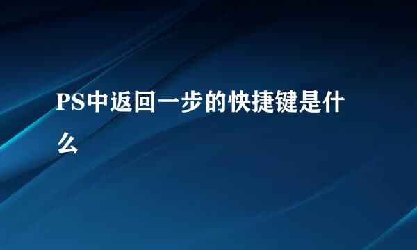 PS中返回一步的快捷键是什么