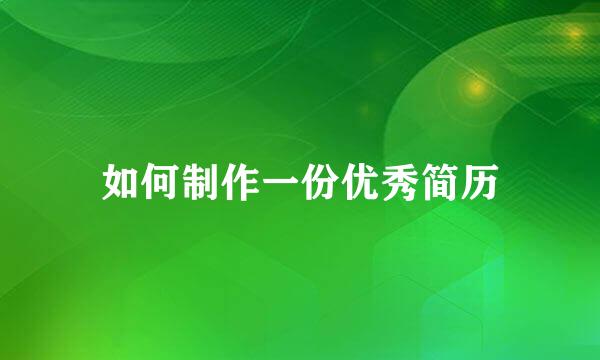 如何制作一份优秀简历