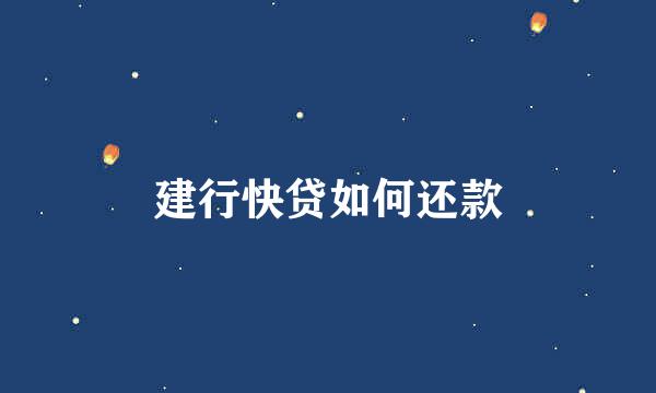 建行快贷如何还款