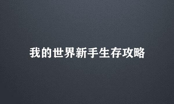 我的世界新手生存攻略