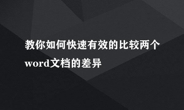 教你如何快速有效的比较两个word文档的差异