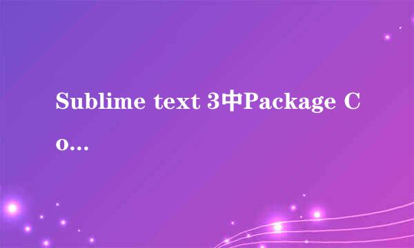 Sublime text 3中Package Control 的安装方法