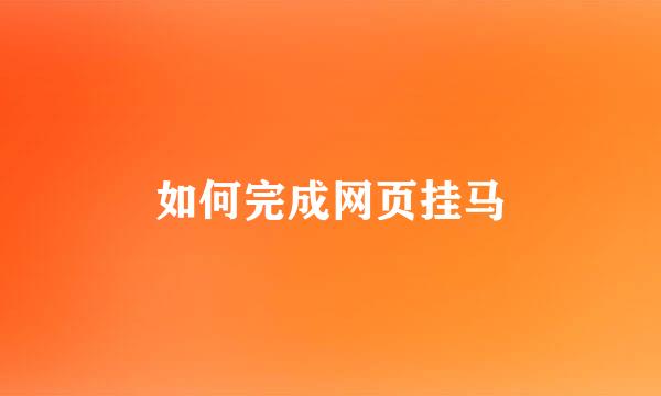 如何完成网页挂马