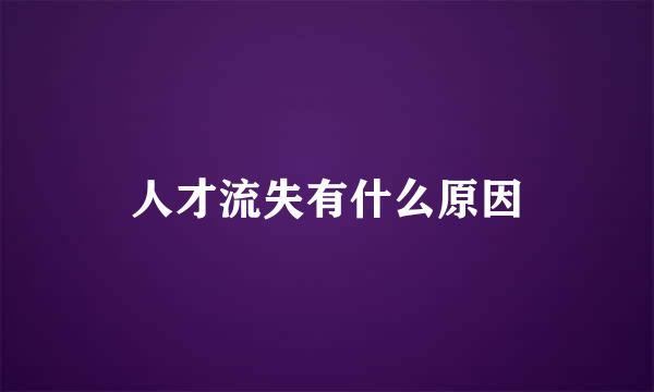 人才流失有什么原因
