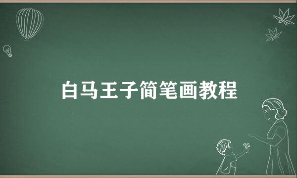 白马王子简笔画教程