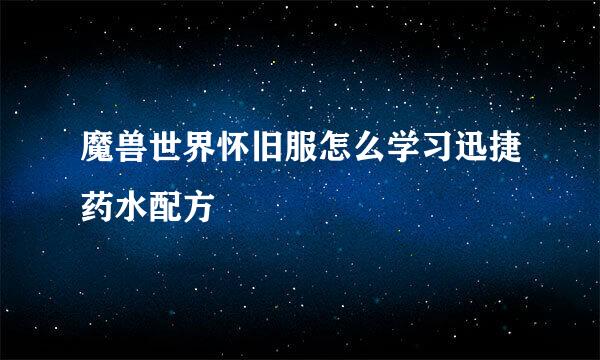 魔兽世界怀旧服怎么学习迅捷药水配方
