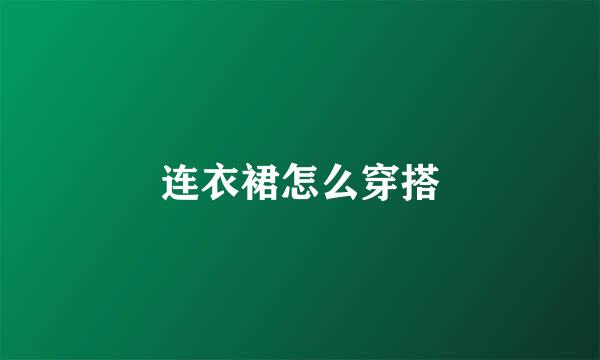 连衣裙怎么穿搭