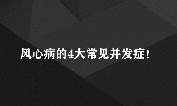 风心病的4大常见并发症！