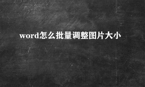 word怎么批量调整图片大小